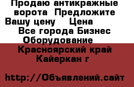 Продаю антикражные ворота. Предложите Вашу цену! › Цена ­ 39 000 - Все города Бизнес » Оборудование   . Красноярский край,Кайеркан г.
